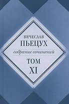 Вячеслав Пьецух. Собрание сочинений. Том XI (комплект из 12 книг)