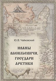 Иваны Васильевичи, государи Арктики