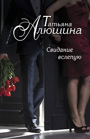 Свидание вслепую: роман. (Ранее роман выходил под названием "Сто удач и одно невезение")