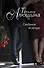 Свидание вслепую: роман. (Ранее роман выходил под названием "Сто удач и одно невезение") - 0