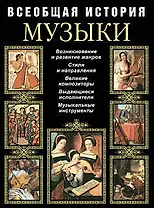 Всеобщая история музыки