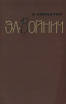 Э. Л. Войнич