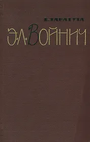 Э. Л. Войнич