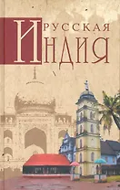 Русская Индия