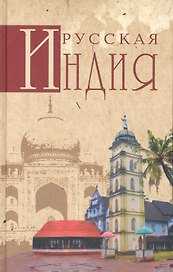 Русская Индия