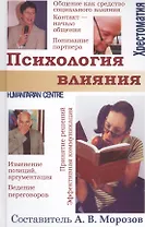Психология влияния. /.Хрестоматия.