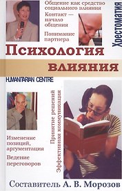 Психология влияния. /.Хрестоматия.