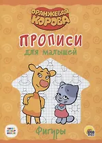 Оранжевая корова. Прописи для малышей. Фигуры