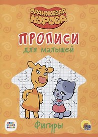 Оранжевая корова. Прописи для малышей. Фигуры