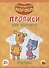 Оранжевая корова. Прописи для малышей. Фигуры - 0