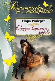 Орудие ведьмы - любовь : роман