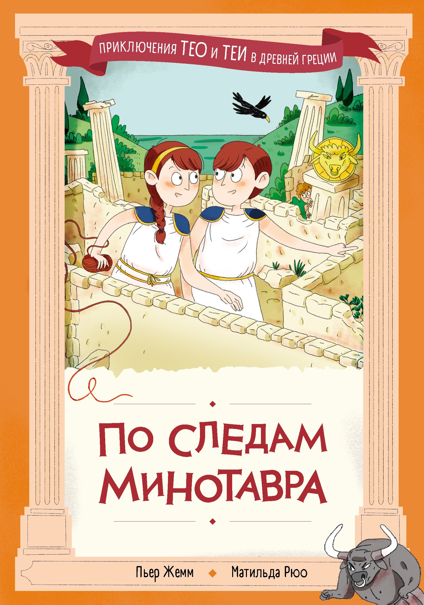 

По следам Минотавра