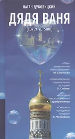 Дядя Ваня [cover version] Дубовицкий
