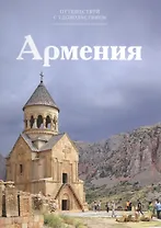 Путешествуй с удовольствием. Том 50. Армения