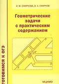 Геометрические задачи с практическим содержанием - 0