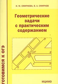 Геометрические задачи с практическим содержанием