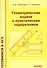 Геометрические задачи с практическим содержанием - 0