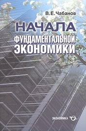 Начала фундаментальной экономики