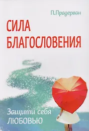 Трансформация души и тела: Сила благословения. Искусство прощения. Как развить дар прощения. О стяжании духа святого. Откровенные рассказы странника духовному воему отцу. Практика трансформации души и тела (комплект из 6 книг)