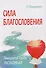 Трансформация души и тела: Сила благословения. Искусство прощения. Как развить дар прощения. О стяжании духа святого. Откровенные рассказы странника духовному воему отцу. Практика трансформации души и тела (комплект из 6 книг) - 0