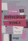 Поросячья этика - 0