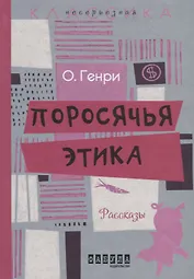 Поросячья этика