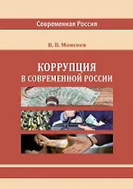 Коррупция в современной России