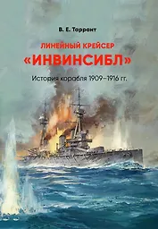 Линейный крейсер "Инвинсибл". История корабля 1909-1916 гг.