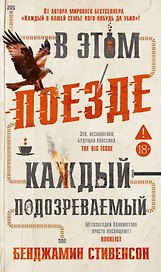 В этом поезде каждый — подозреваемый
