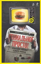 Гениальное просто.