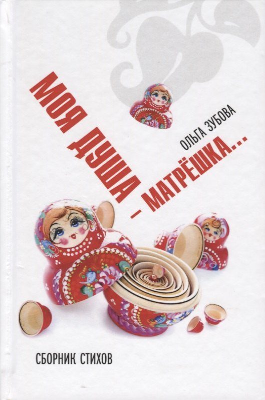 

Душа моя - матрешка. Сборник стихов