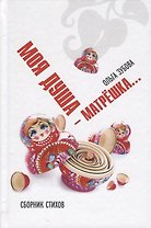 Душа моя - матрешка. Сборник стихов