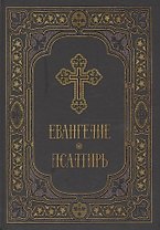 Евангелие и Псалтирь в синодальном переводе