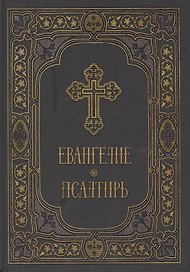Евангелие и Псалтирь в синодальном переводе