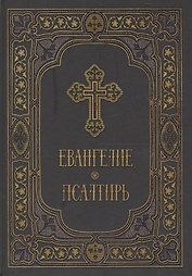 Евангелие и Псалтирь в синодальном переводе