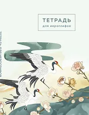 Тетрадь для иероглифов (цапли и цветы)