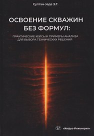 Освоение скважин без формул: практические кейсы и примеры анализа для выбора технических решений