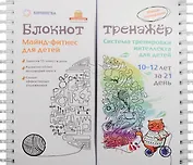 Майнд-фитнес для детей. Система тренировки интеллекта ребенка 10-12 лет за 21 день. Блокнот-тренажер