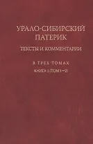 Урало-сибирский патерик: тексты и комментарии (книга 1). Тт. 1-2