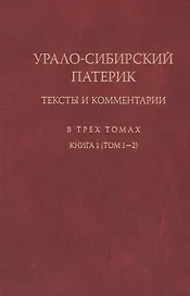 Урало-сибирский патерик: тексты и комментарии (книга 1). Тт. 1-2