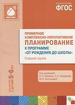 ФГОС Примерное комплексно-тематическое планир.к пр. От рождения до школы. (5-6 л.) Ст. гр.