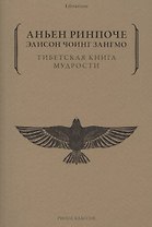 Тибетская книга мудрости. Жить уверенно, принимать смерть достойно