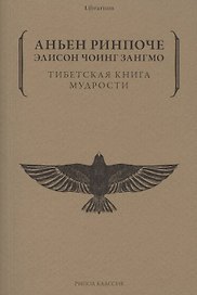 Тибетская книга мудрости. Жить уверенно, принимать смерть достойно