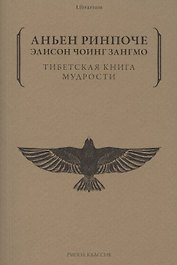 Тибетская книга мудрости. Жить уверенно, принимать смерть достойно
