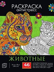 Раскраска-антистресс "Животные"