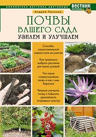 Почвы вашего сада и огорода