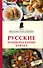 Русские национальные блюда - 0