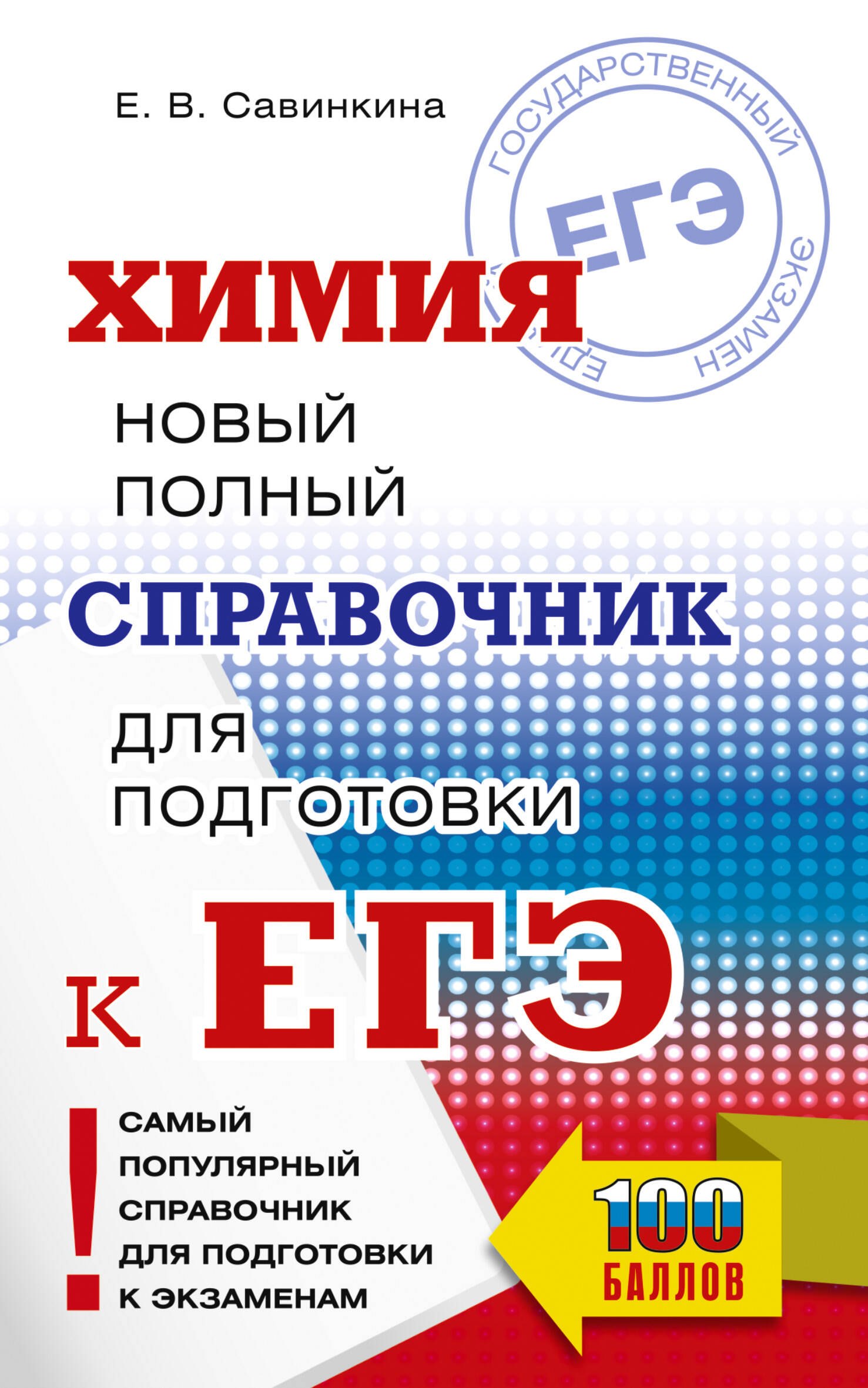 

ЕГЭ. Химия. Новый полный справочник для подготовки к ЕГЭ