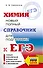 ЕГЭ. Химия. Новый полный справочник для подготовки к ЕГЭ - 0