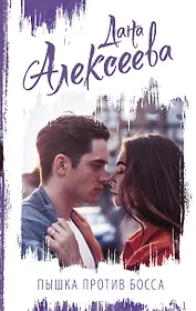 Пышка против Босса